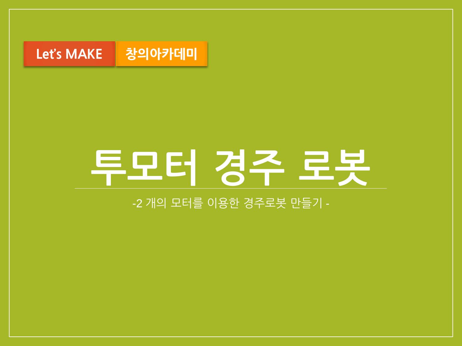 투모터 경주로봇